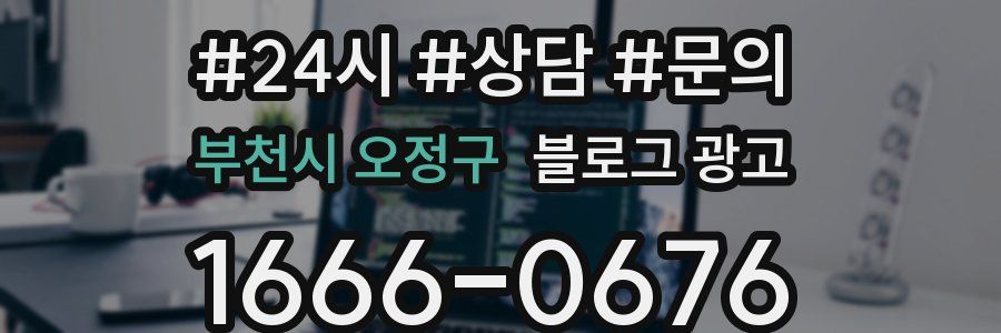 부천시 오정구 브랜드 블로그
