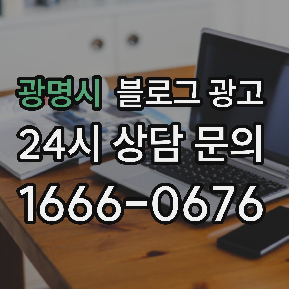 광명시 블로그 광고 지역 키워드와 서비스 키워드를 함께 쓰는 법