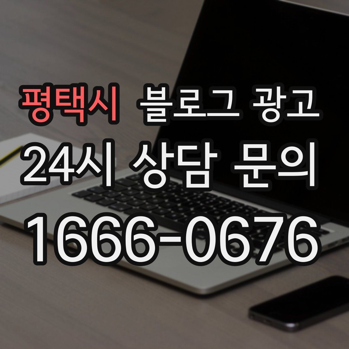 평택시 블로그 광고 장마철과 겨울철에 강한 서비스 어필하기