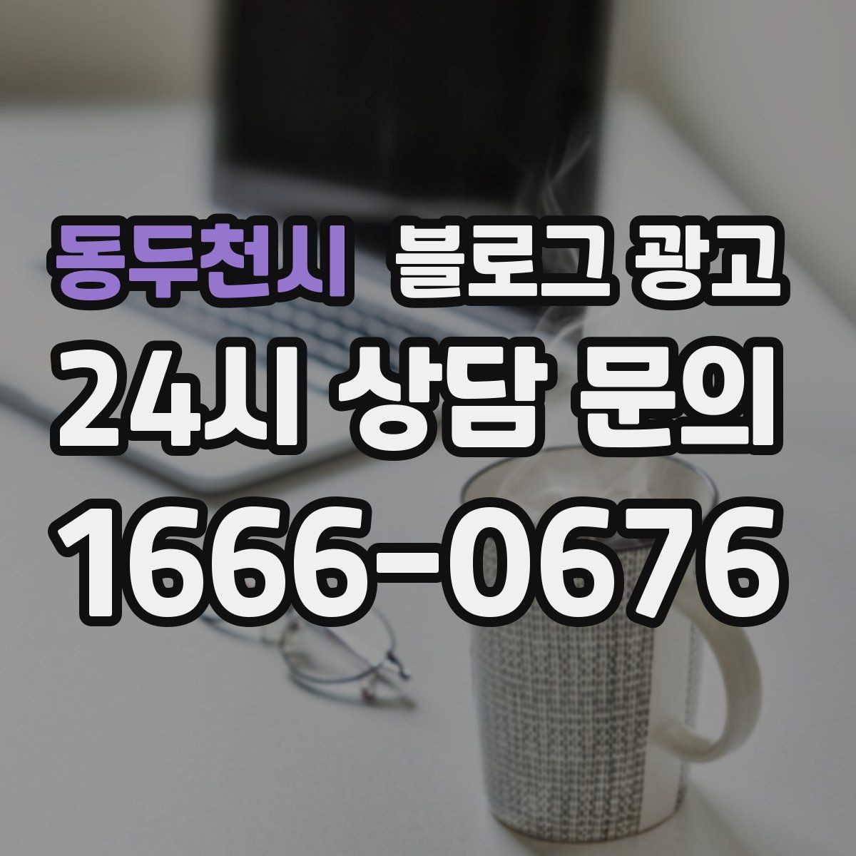 동두천시 블로그 광고 배달 플랫폼 수수료를 줄이는 직접 주문 유도 글