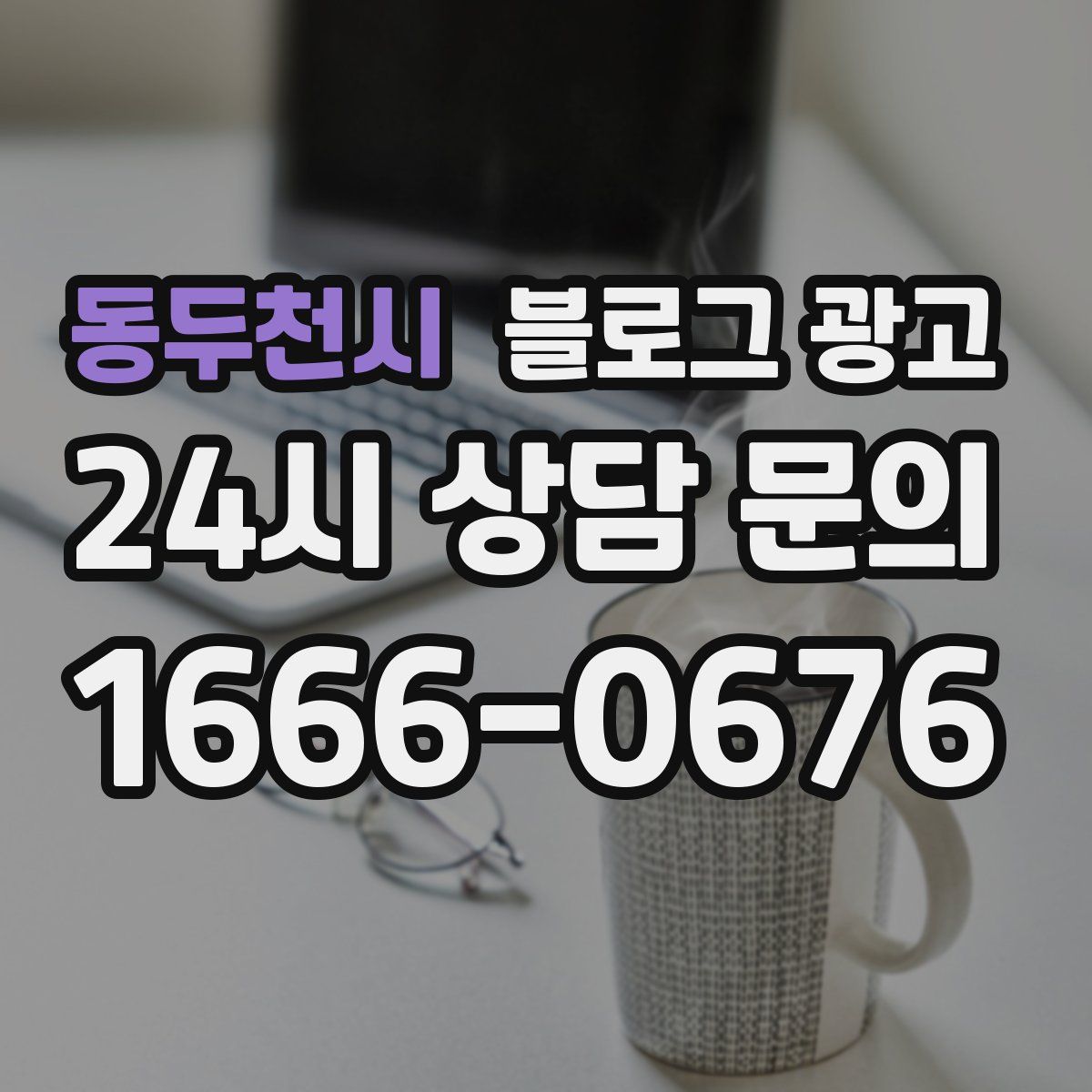 동두천시 블로그 광고