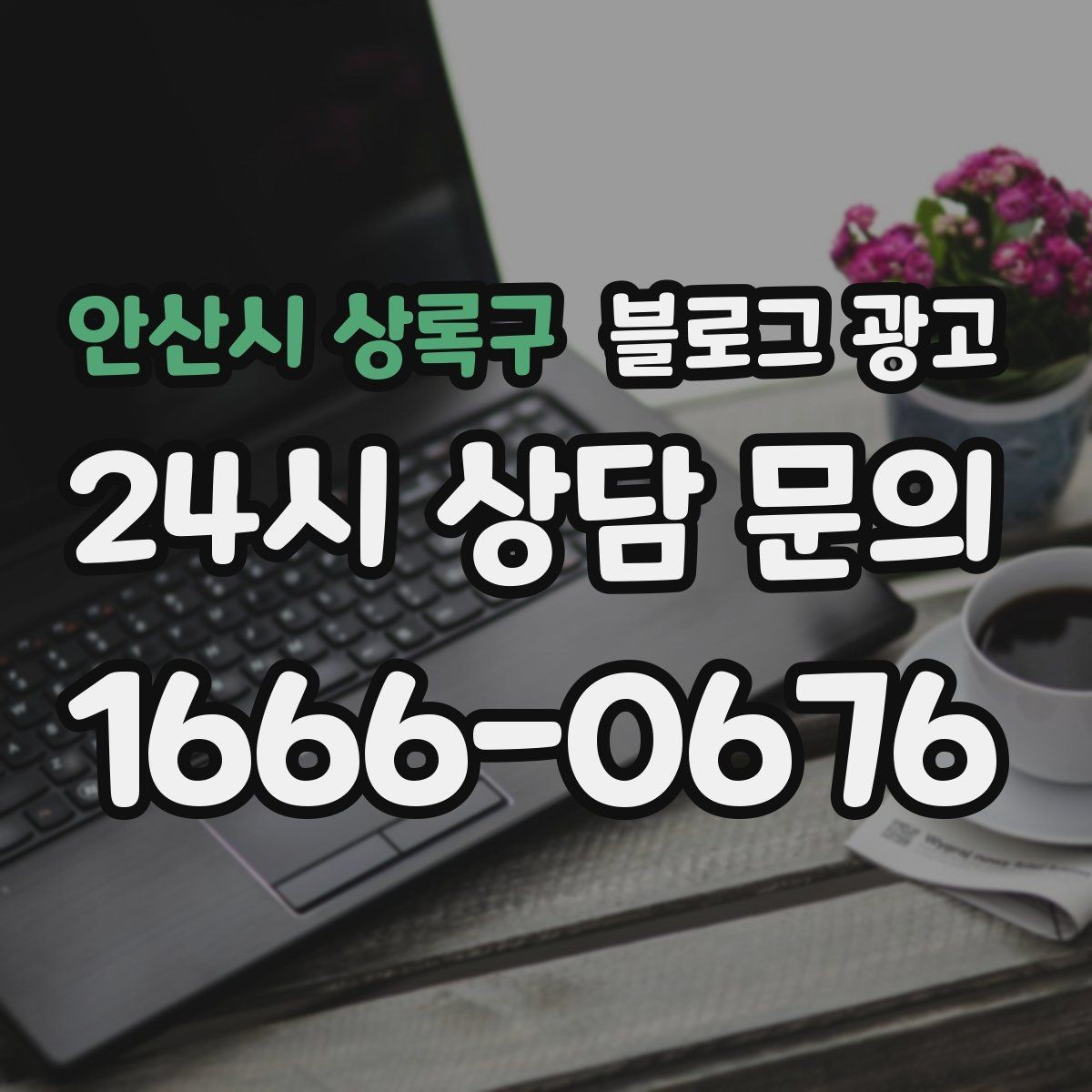 안산시 상록구 블로그 광고 사장님 말투가 그대로 느껴지는 글쓰기