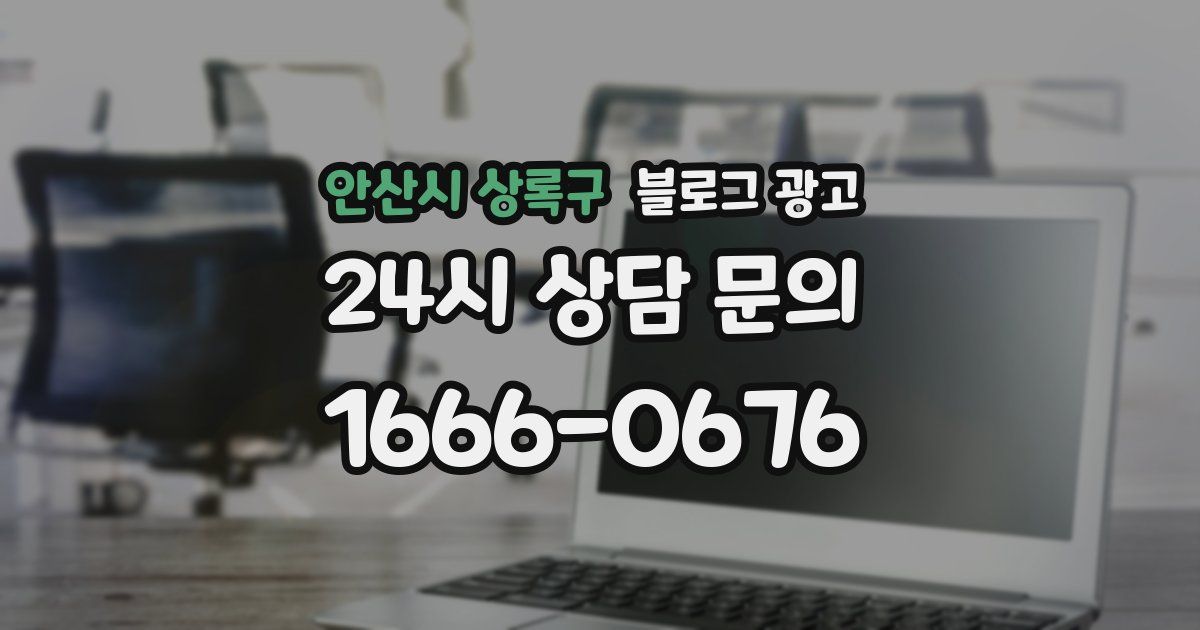안산시 상록구 블로그 광고