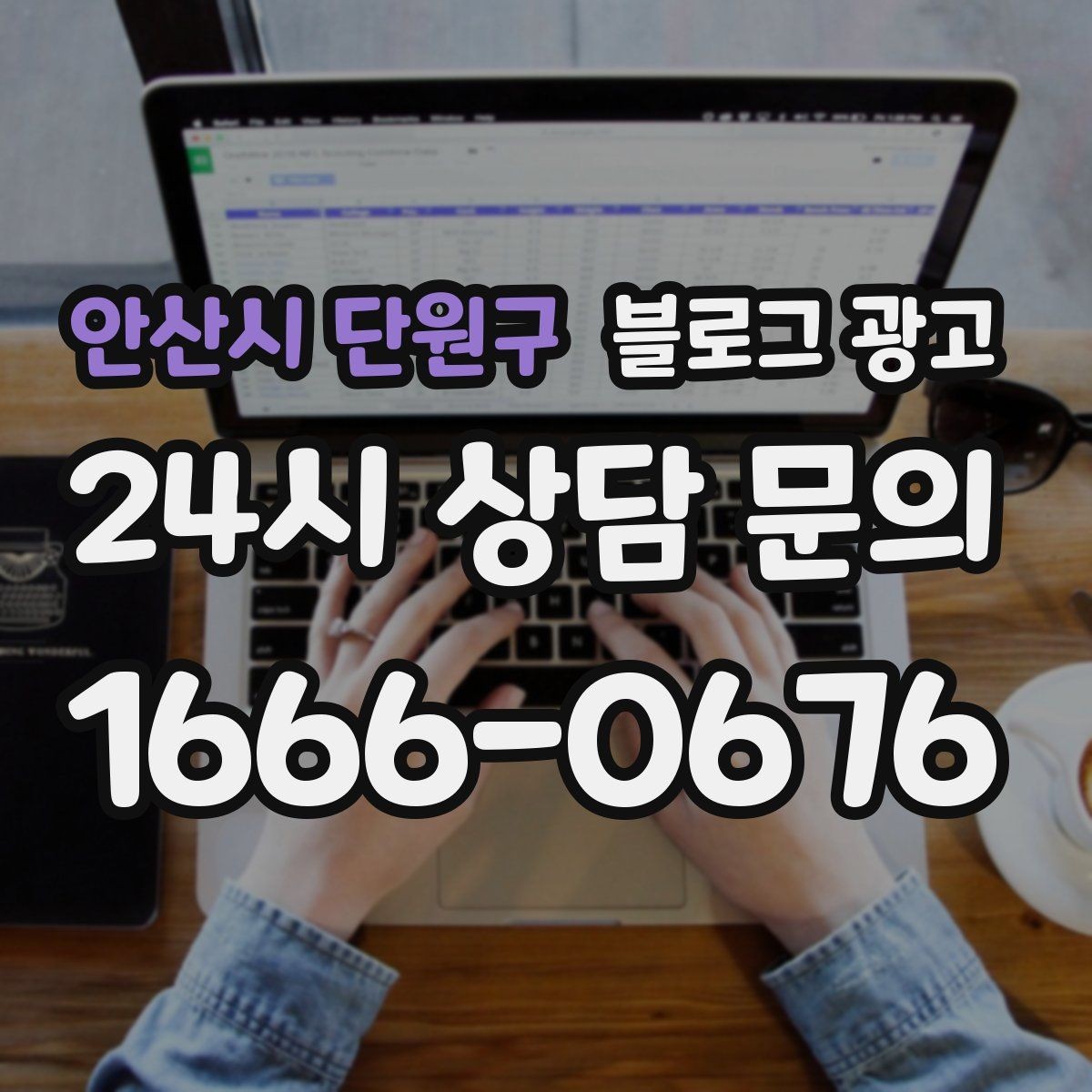 안산시 단원구 블로그 광고 내부 운영 담당자를 교육하는 체크리스트 만들기