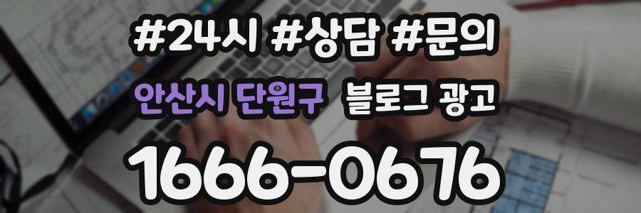 안산시 단원구 브랜드 블로그