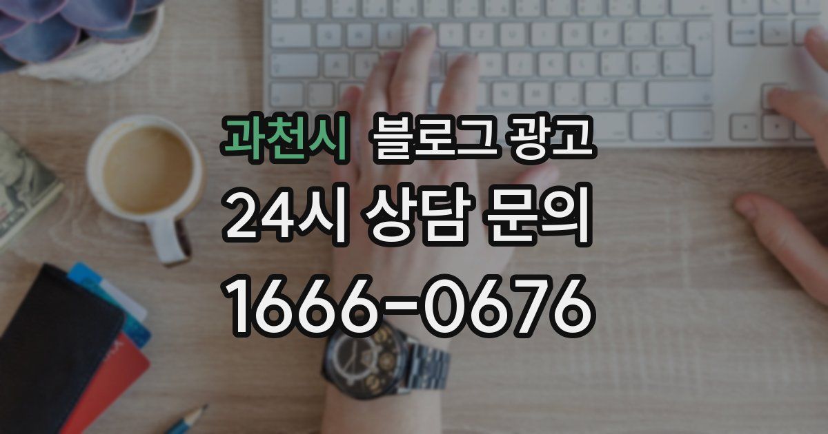 과천시 블로그 광고