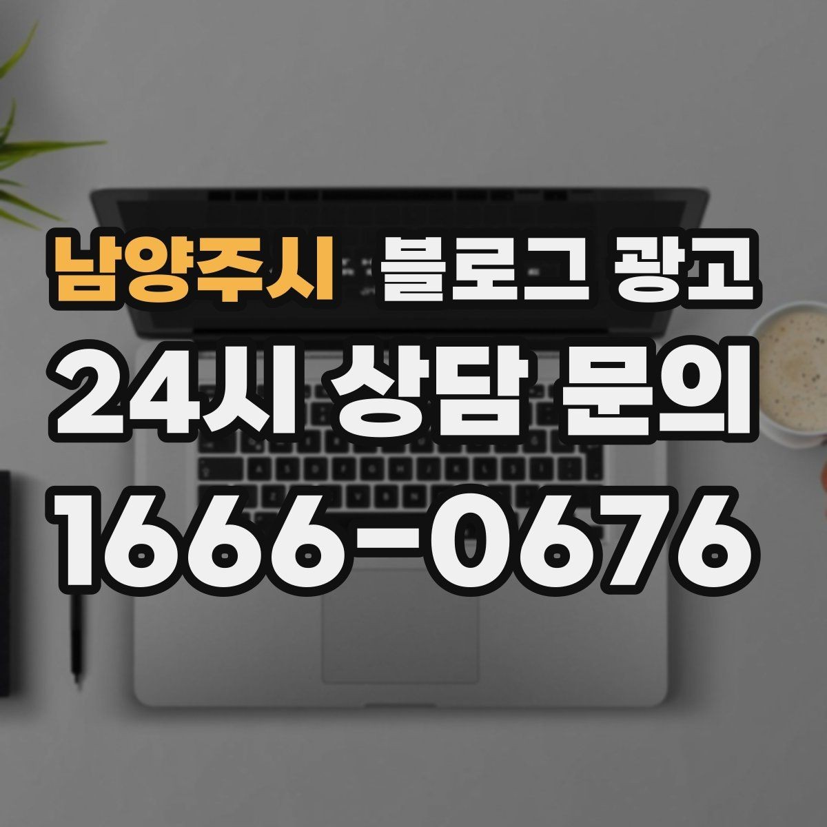 남양주시 블로그 광고 새로운 메뉴와 서비스 론칭을 소개하는 제목