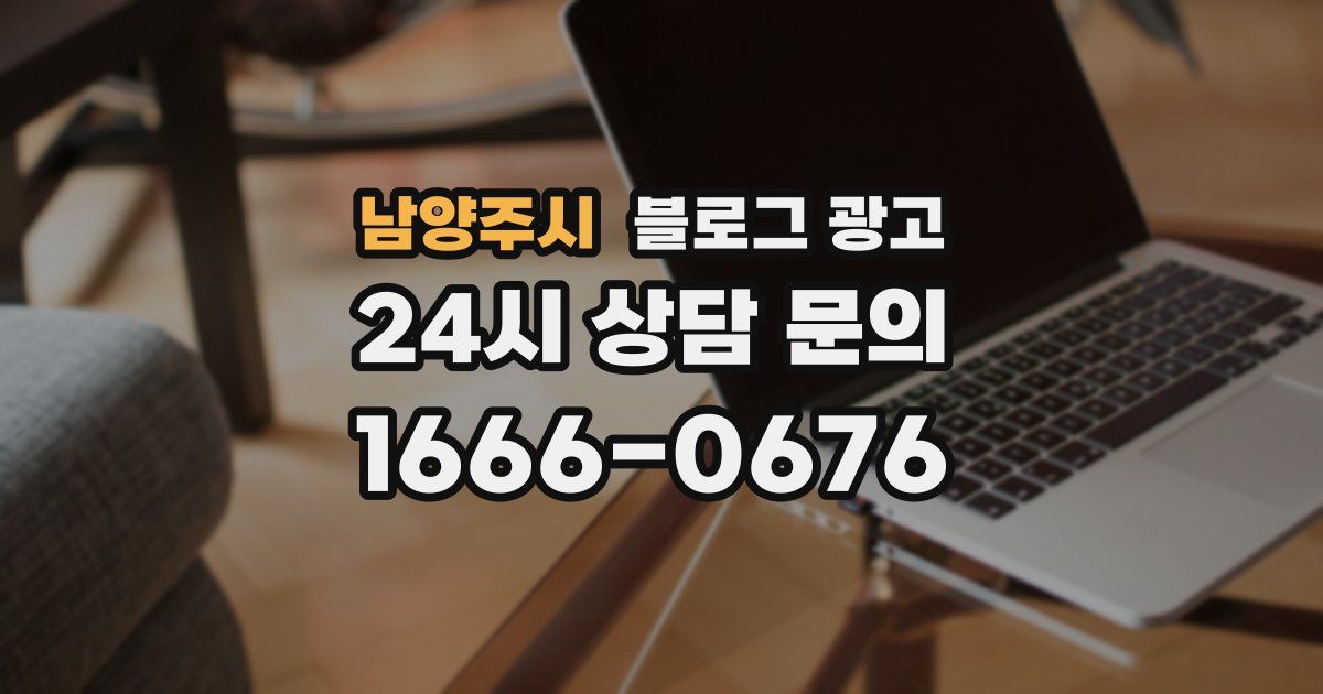 남양주시 블로그 광고