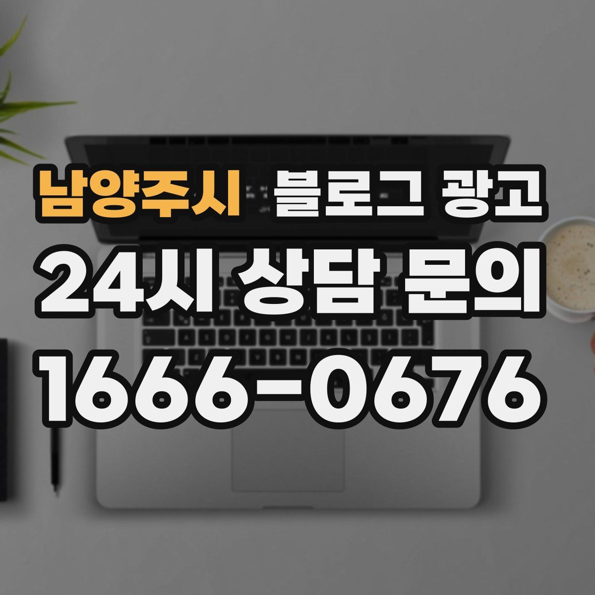 남양주시 블로그 광고
