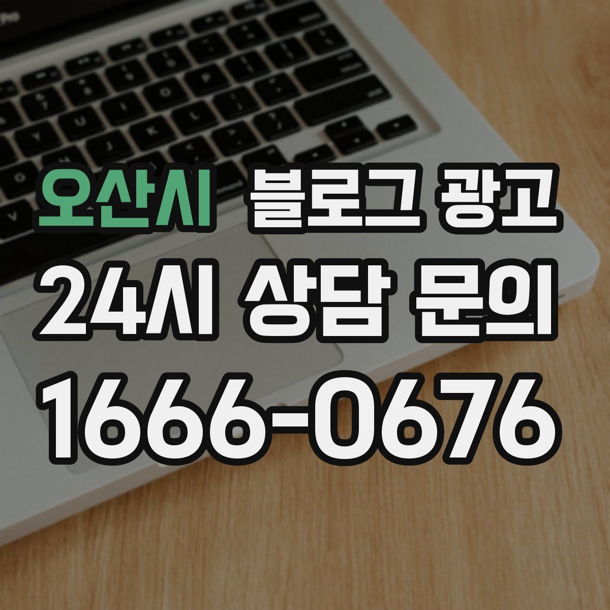 오산시 블로그 광고