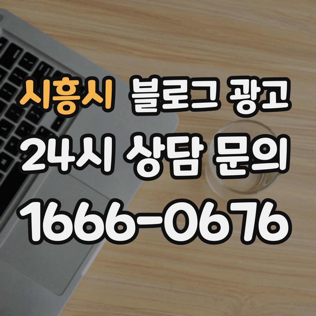 시흥시 블로그 광고 필라테스 요가 피트니스센터 회원 모집 포스팅