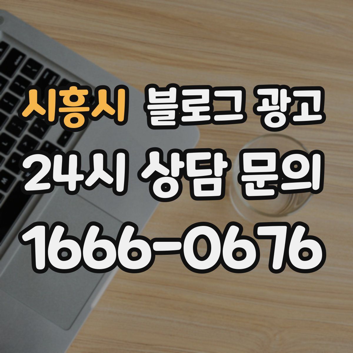 시흥시 블로그 광고