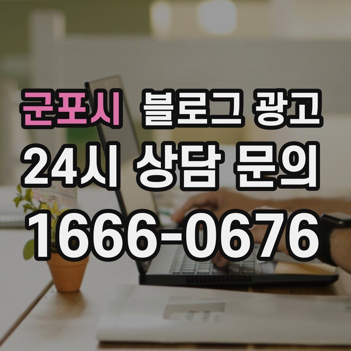 군포시 블로그 광고 예약 중심 업종과 워크인 위주 업종 글쓰기 차이