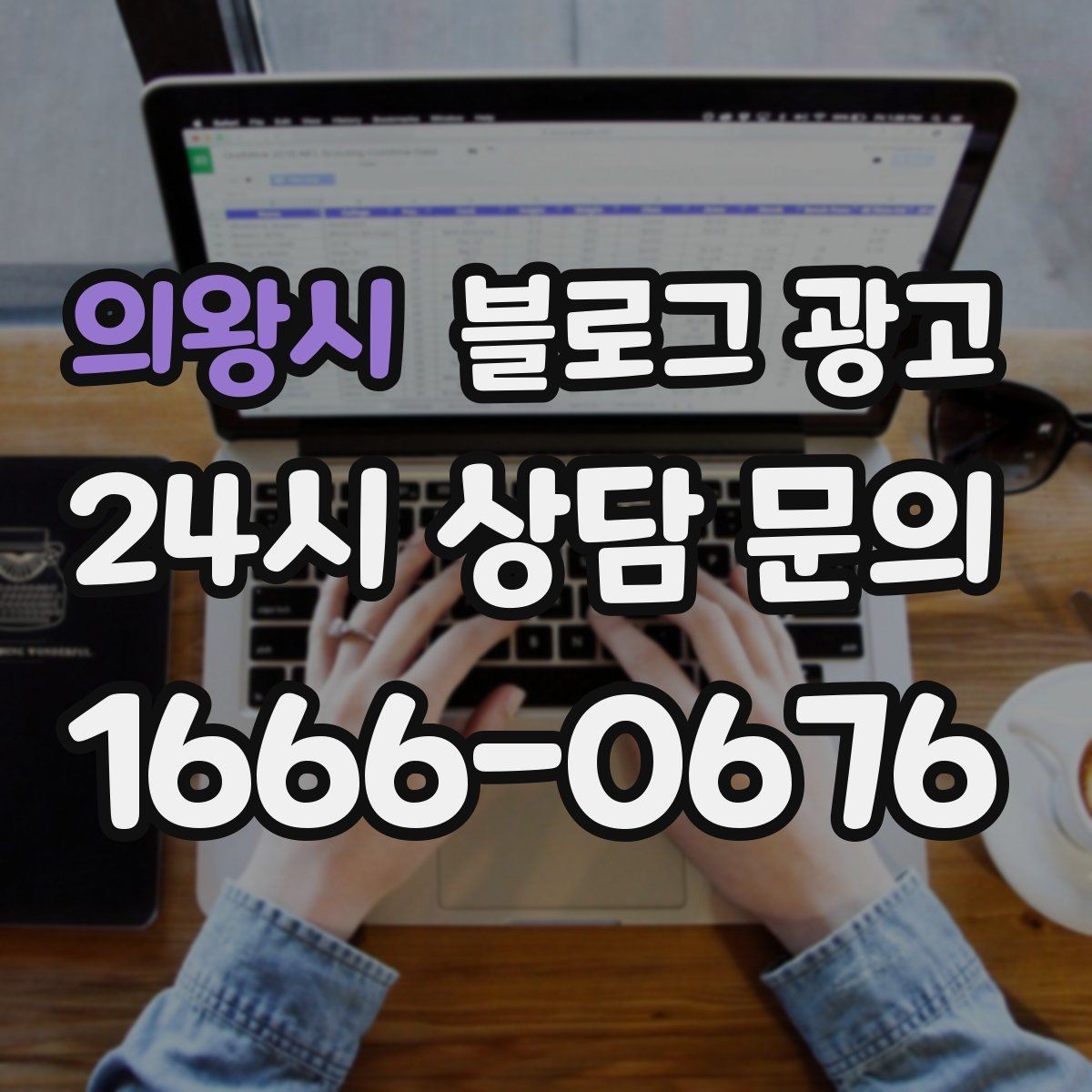 의왕시 블로그 광고 야간 문의와 새벽 문의 응답 기준을 안내하는 글