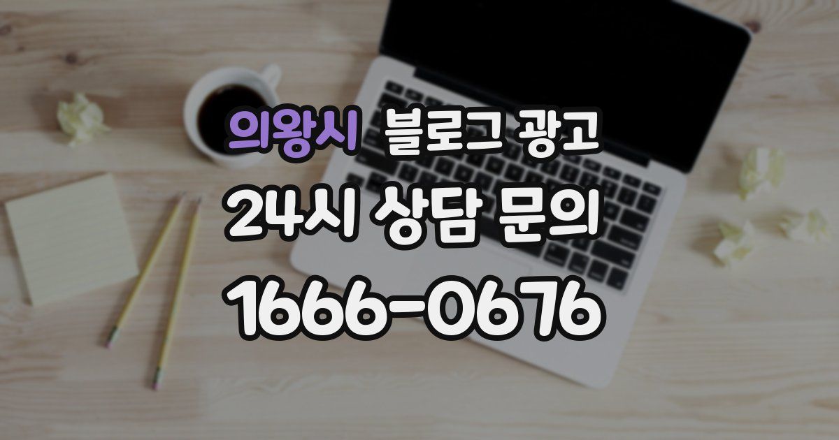 의왕시 블로그 광고