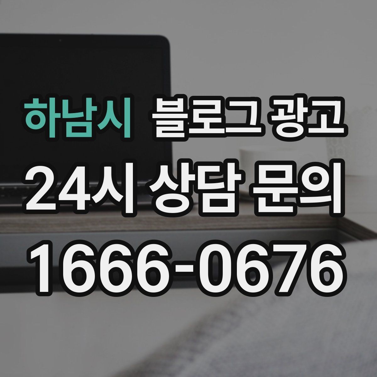 하남시 블로그 광고 대기 시간이 길어도 이해를 얻는 설명 방식