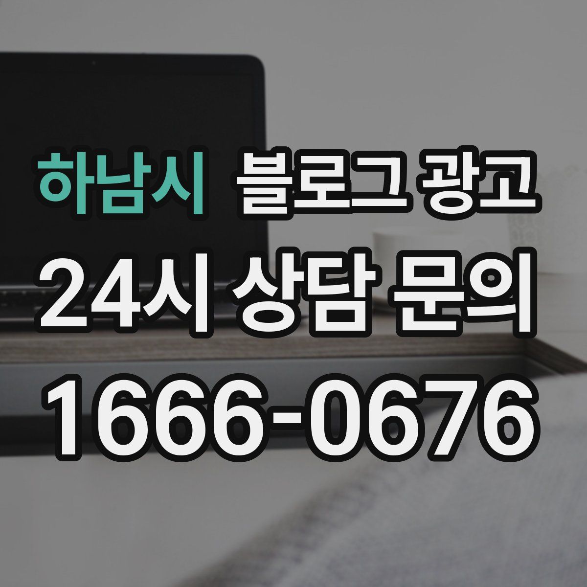 하남시 블로그 광고