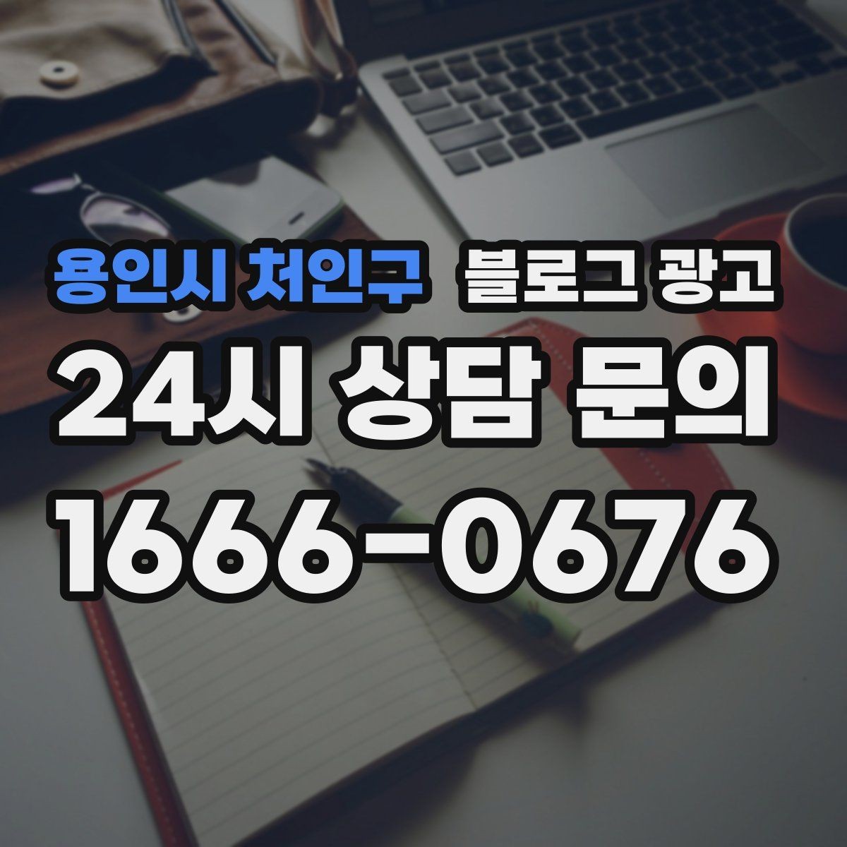 용인시 처인구 블로그 광고 컴퓨터 휴대폰 수리점 실시간 수리 사례 포스팅