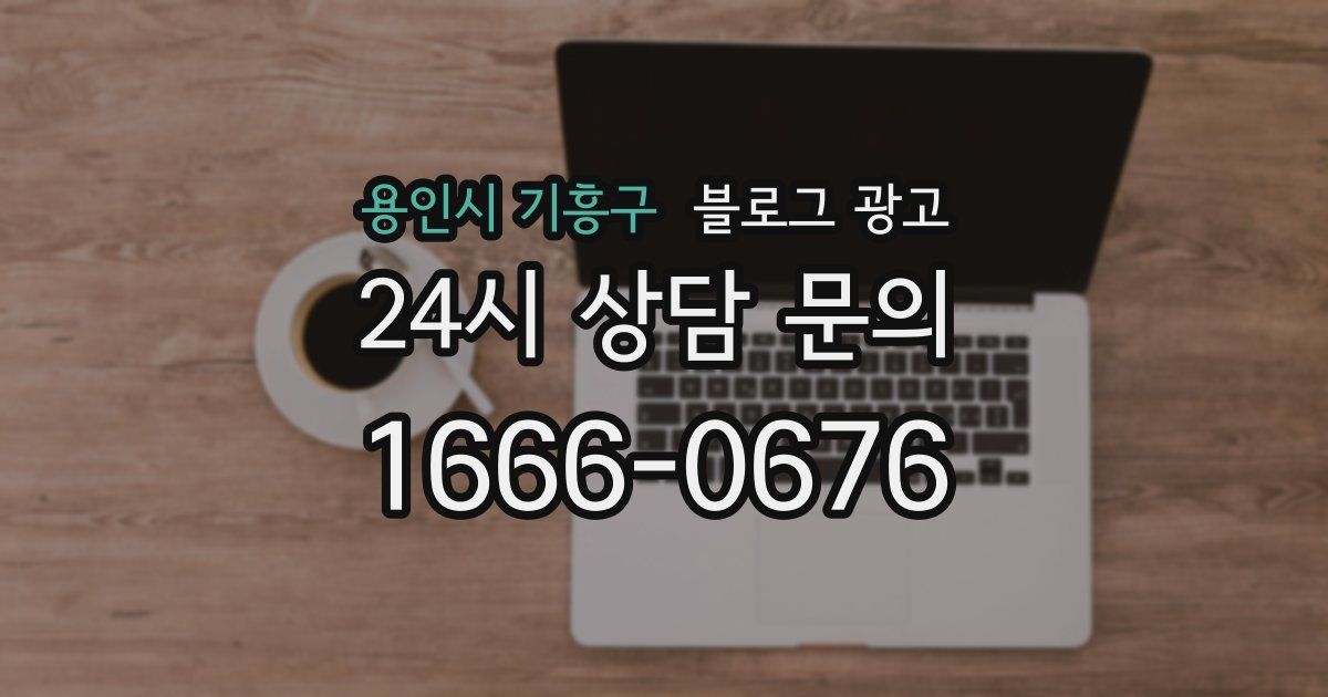 용인시 기흥구 블로그 광고