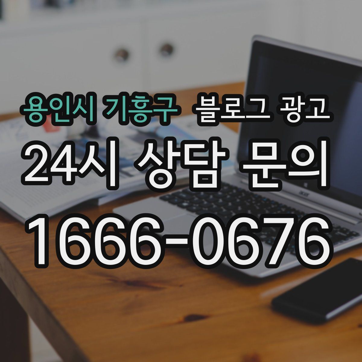 용인시 기흥구 블로그 광고