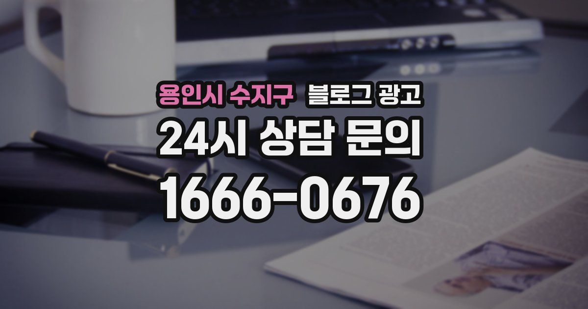 용인시 수지구 블로그 광고
