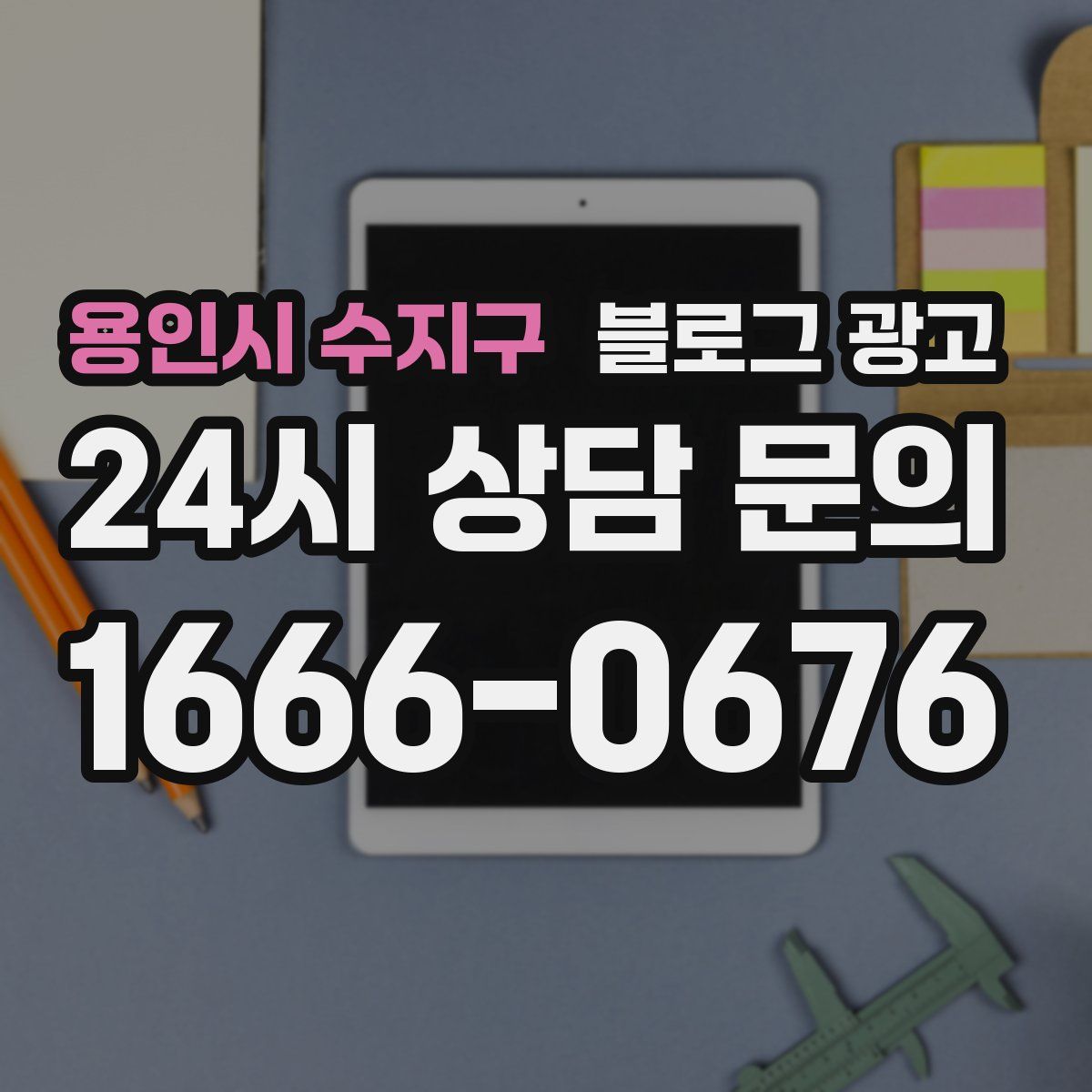 용인시 수지구 블로그 광고