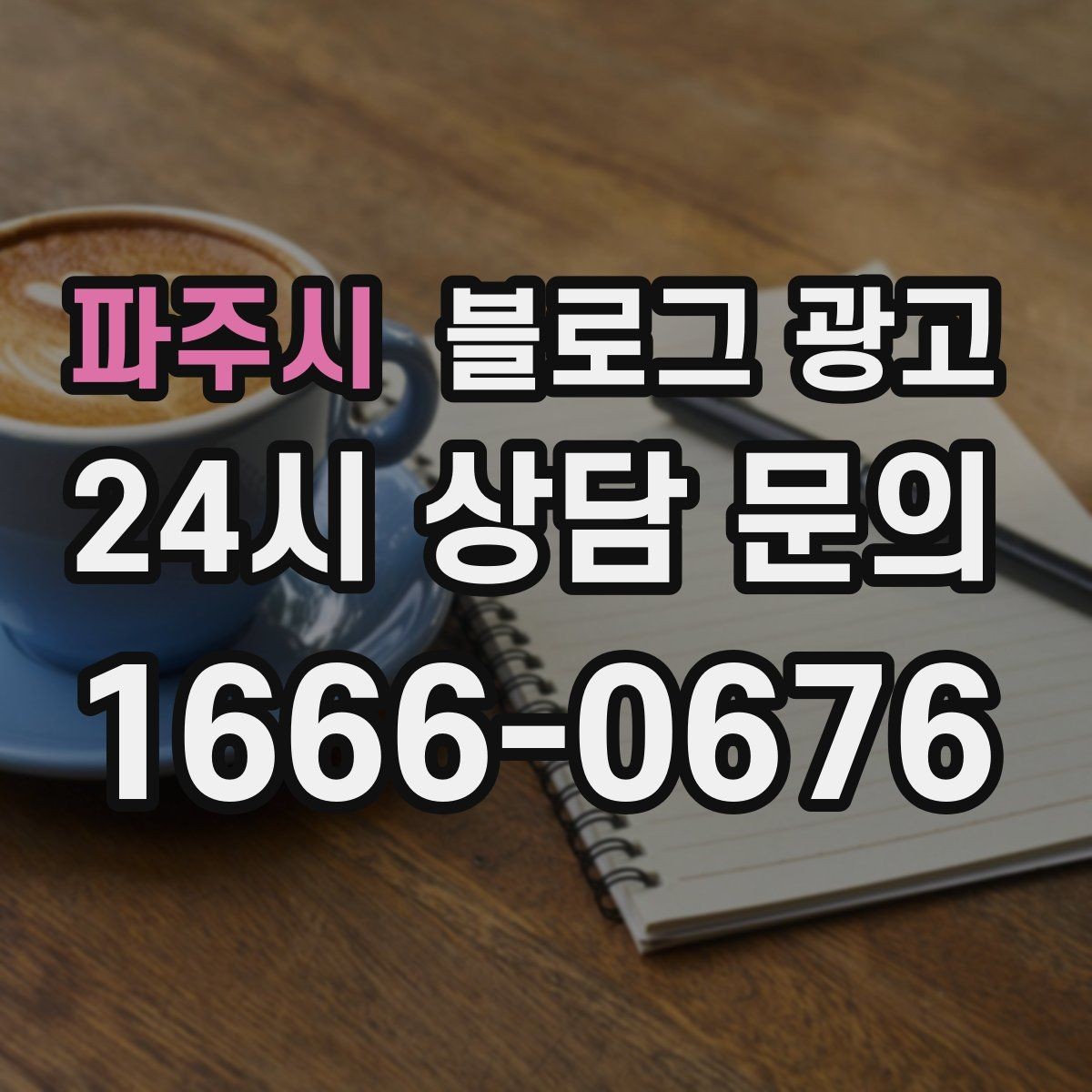 파주시 블로그 광고 골프 연습장 스크린 골프 신규 회원 유도 콘텐츠