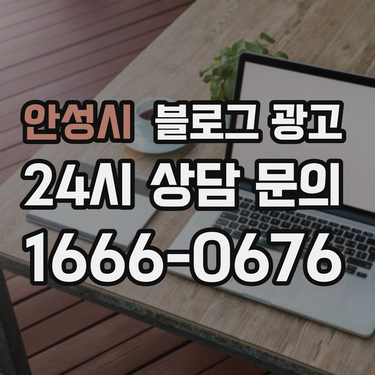 안성시 블로그 광고 장마철과 겨울철에 강한 서비스 어필하기