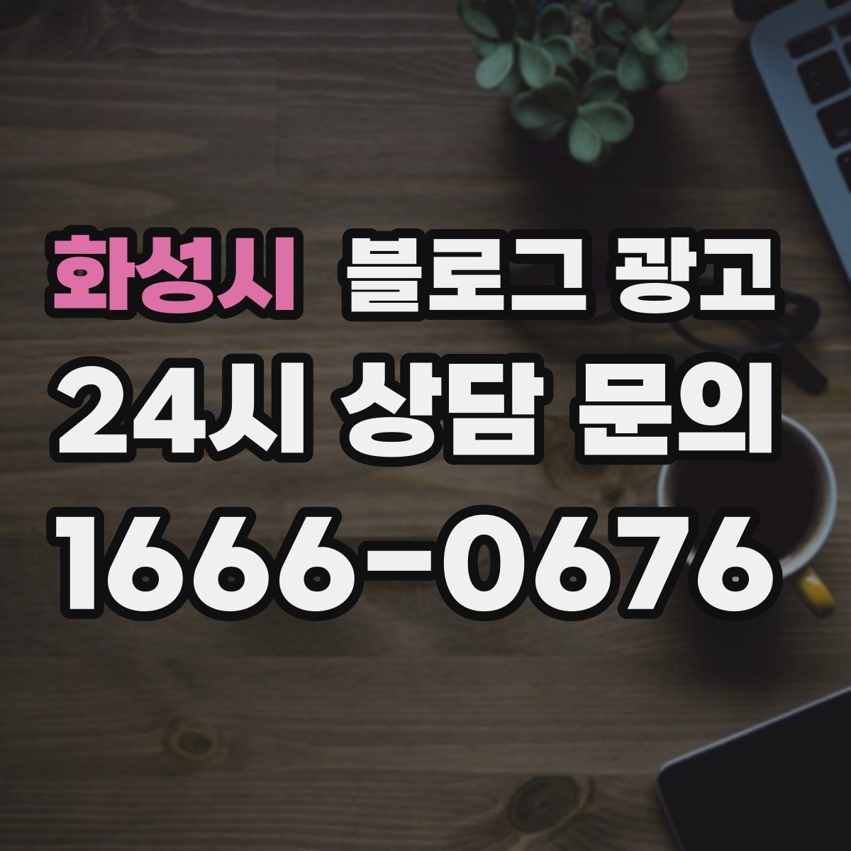 화성시 블로그 광고 광고 같지 않게 시작하는 부드러운 오프닝 문장