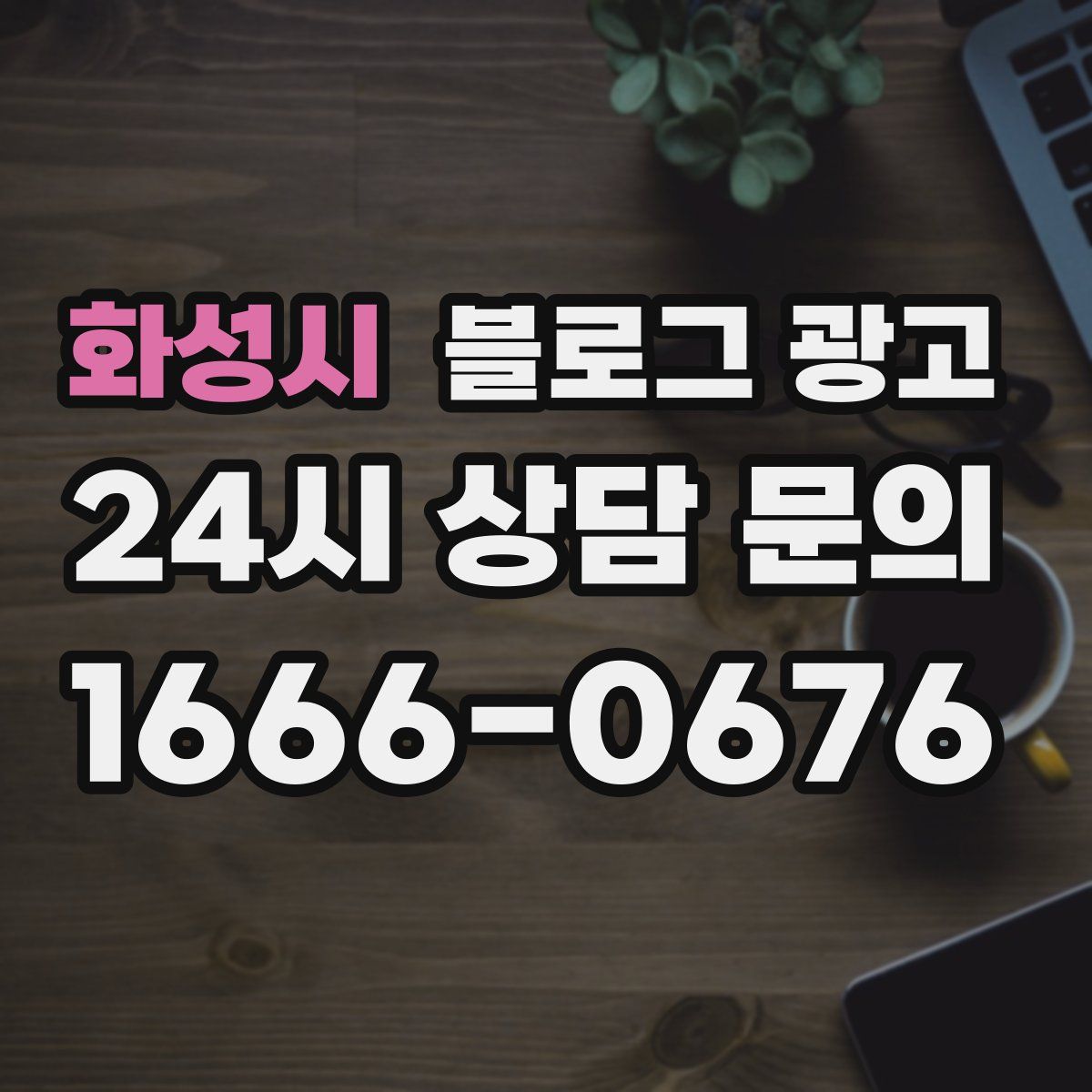 화성시 블로그 광고