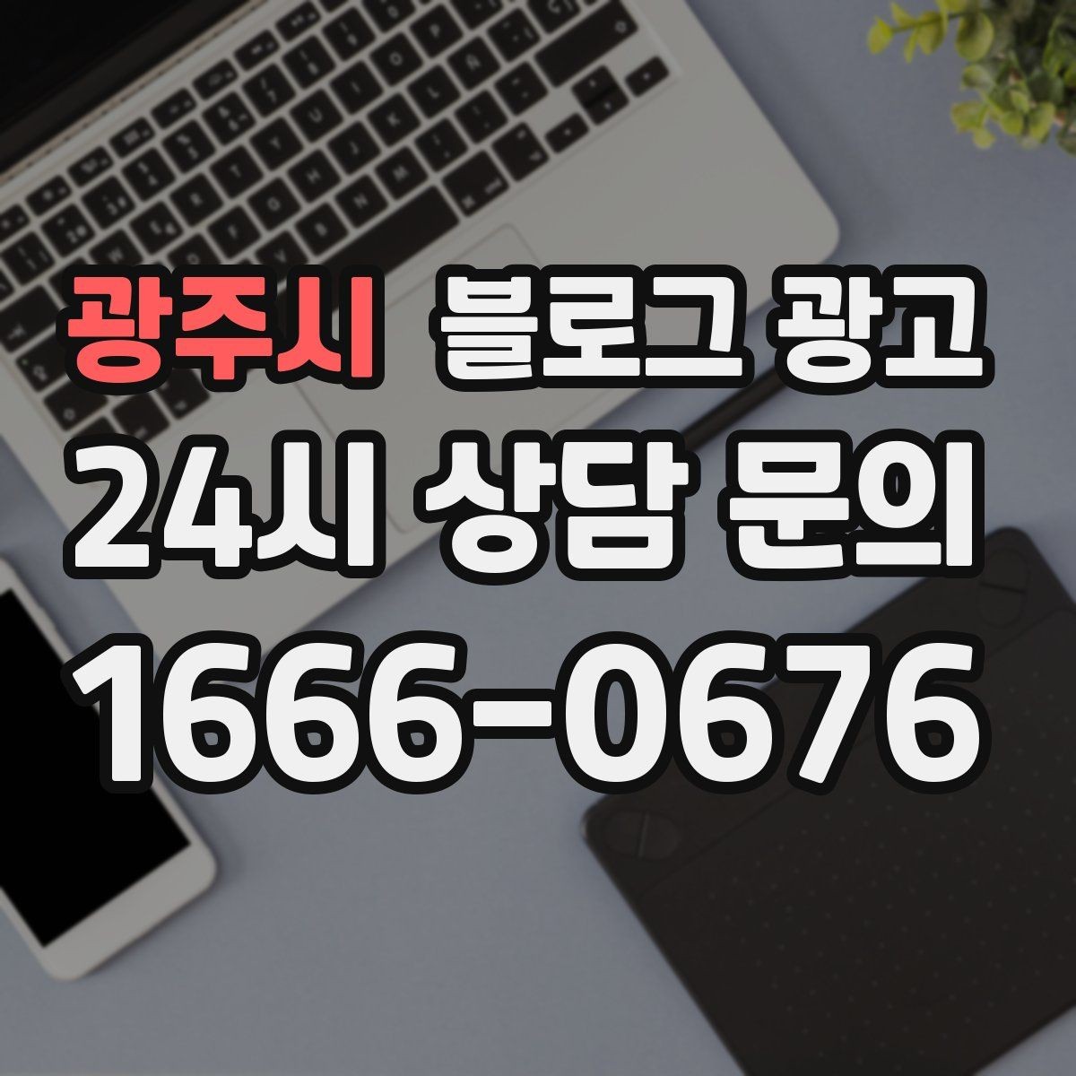 광주시 블로그 광고 로컬 재료와 산지 직송을 강조하는 브랜딩