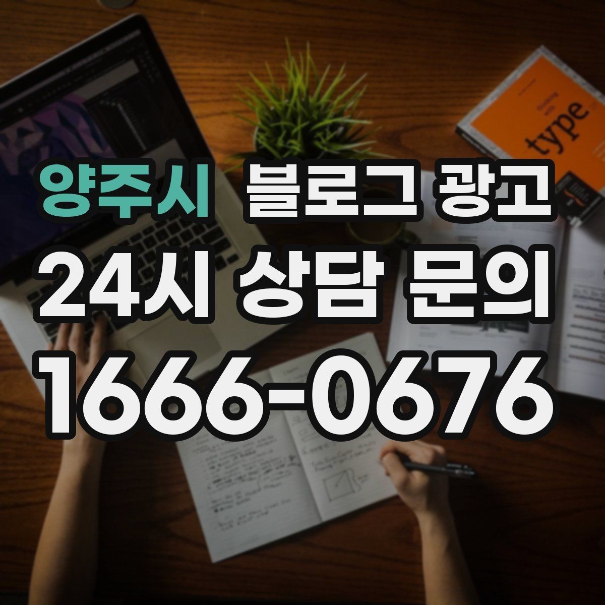 양주시 블로그 광고 불편 후기에도 진정성 있게 답하는 방법