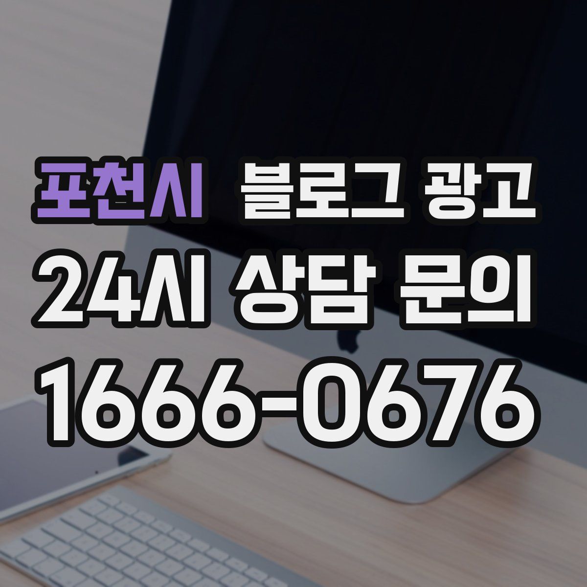 포천시 블로그 광고