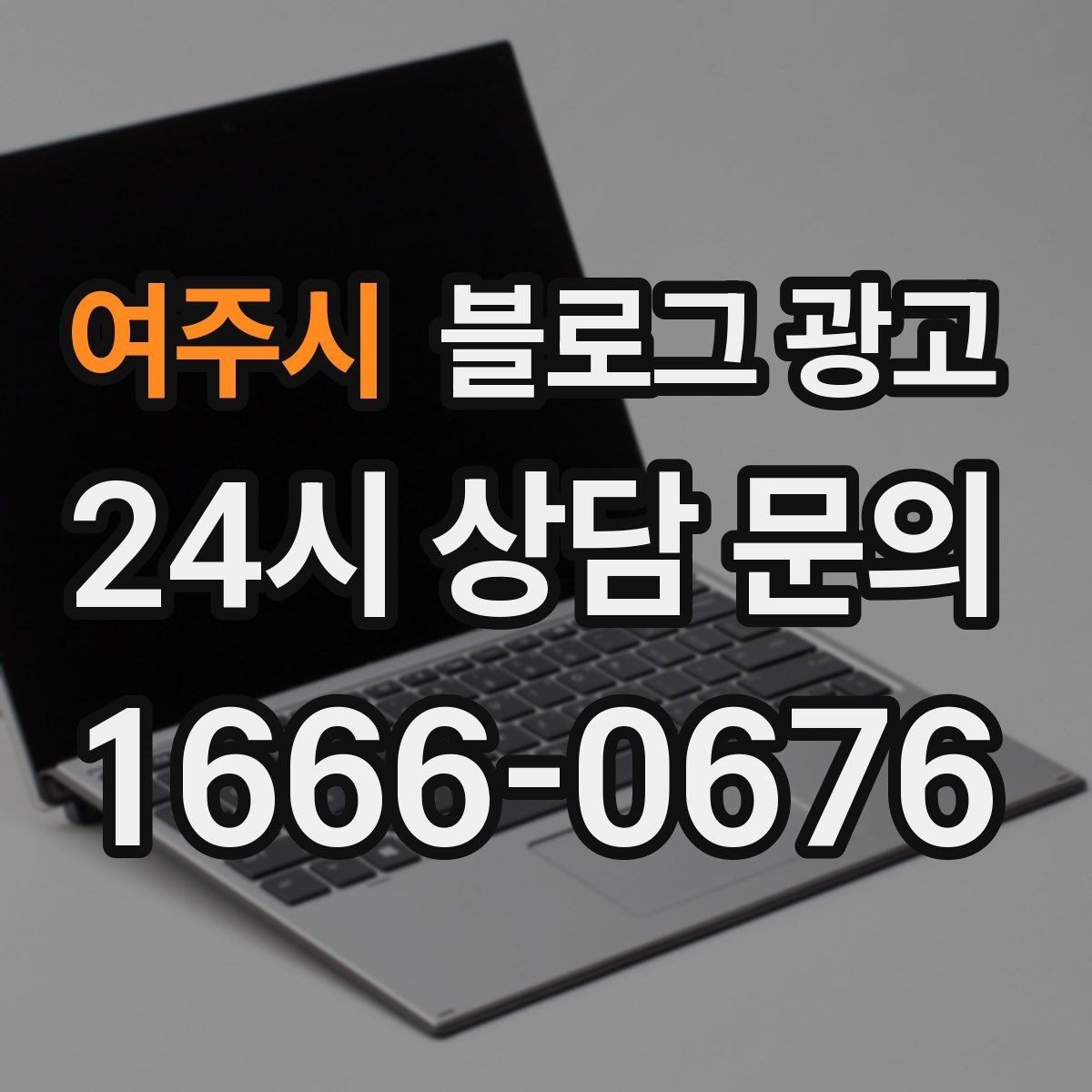 여주시 블로그 광고 연인과 데이트 코스에 어울리는 가게 소개