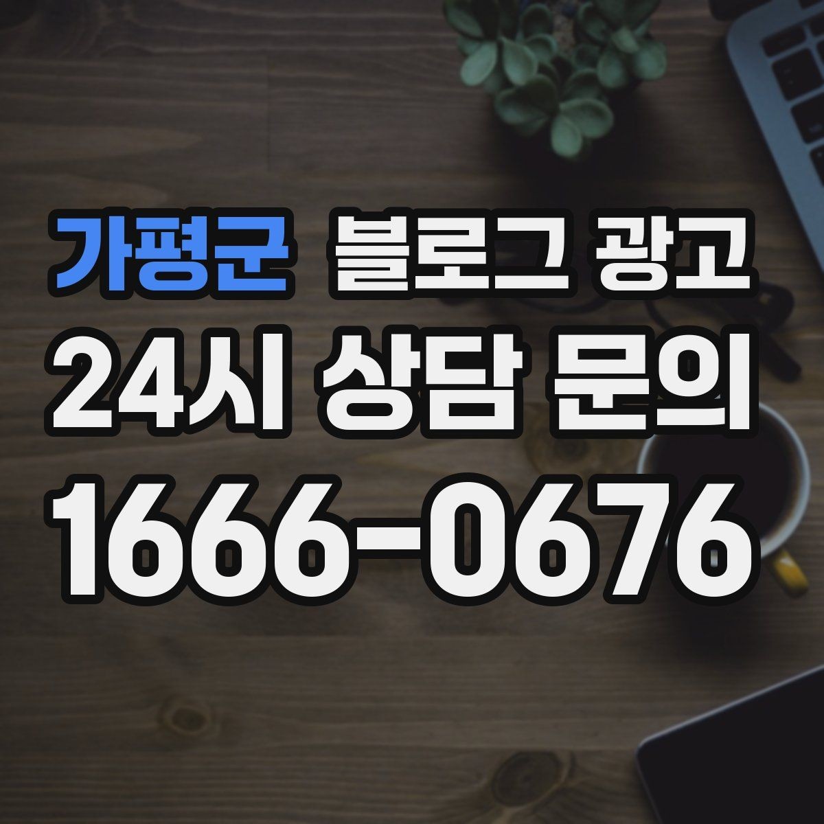 가평군 블로그 광고 처음 온 손님이 단골이 되기까지 과정을 담은 글