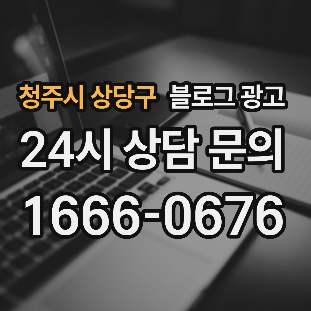 청주시 상당구 블로그 광고 사진이 적어도 괜찮은 텍스트 중심 전략