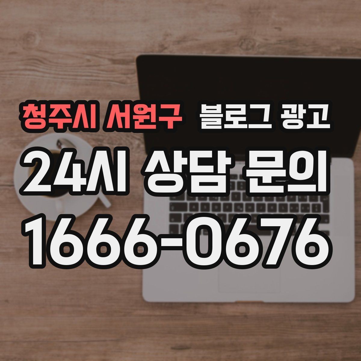 청주시 서원구 블로그 광고 소규모 공방과 스튜디오를 위한 소개 글 예시