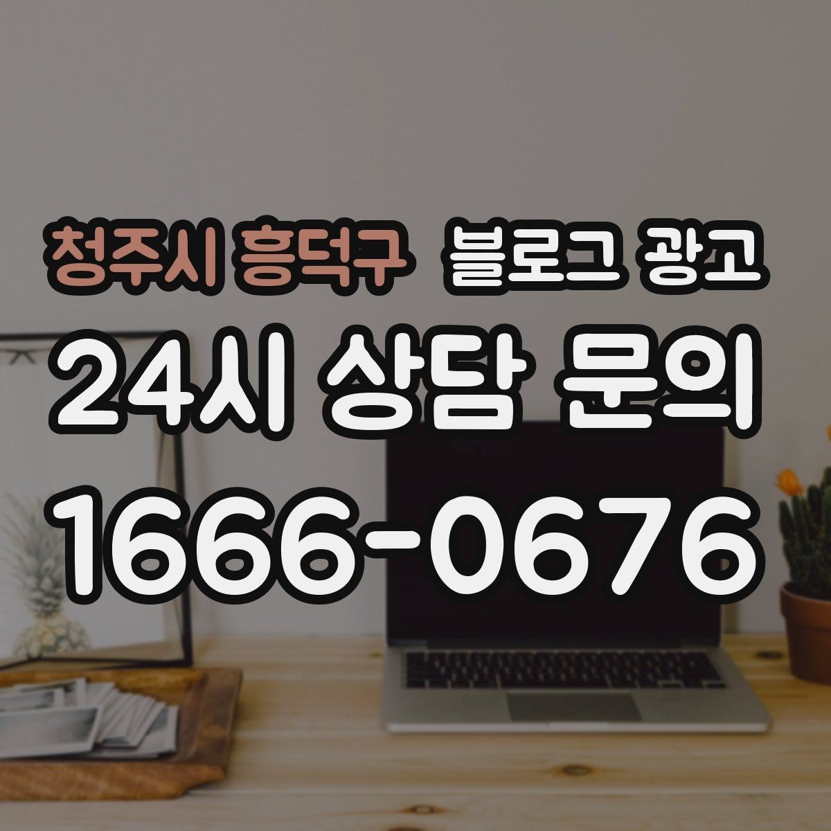 청주시 흥덕구 블로그 광고 전화 주문이 많은 업종을 위한 CTA 문구 만들기