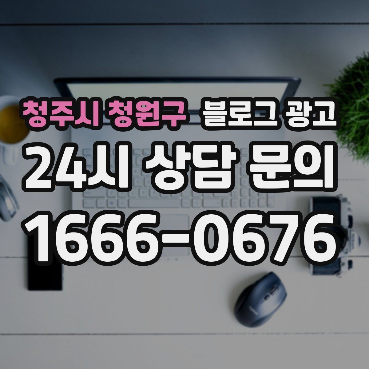 청주시 청원구 블로그 광고 설치 후 관리와 점검 주기를 안내하는 제목