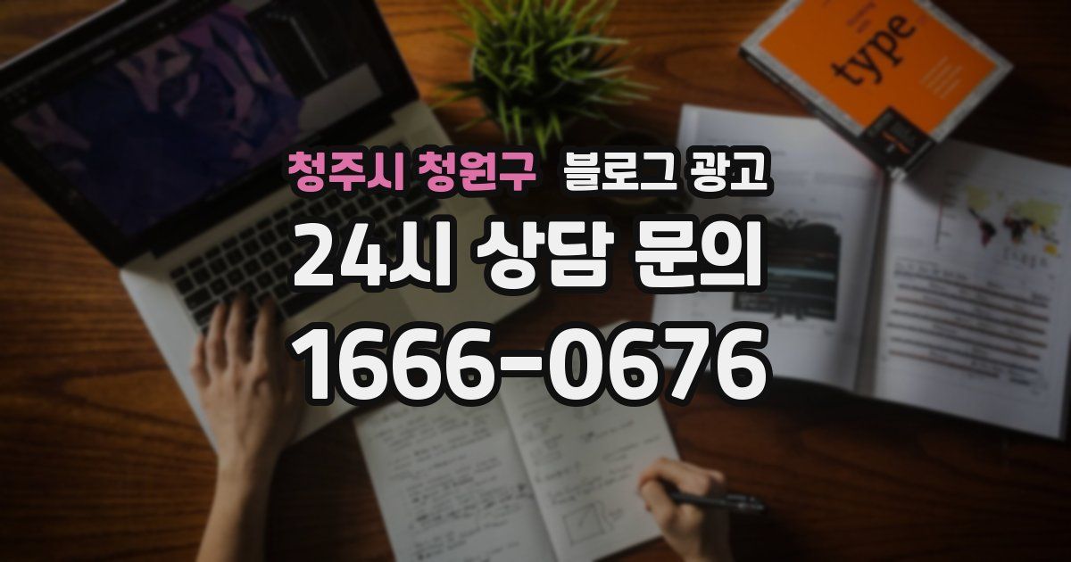 청주시 청원구 블로그 광고