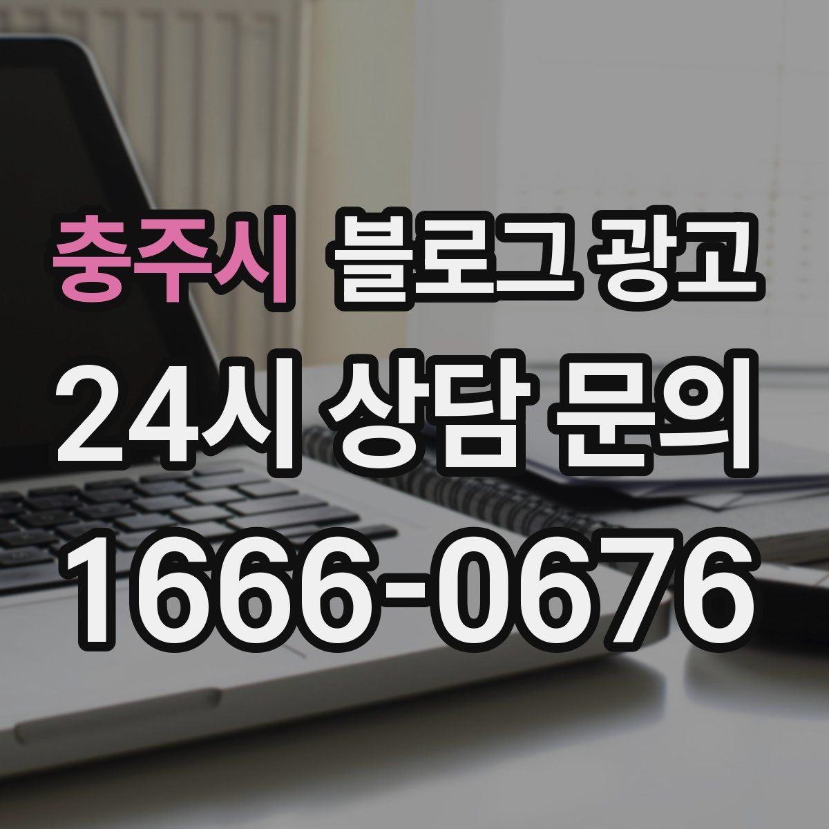 충주시 블로그 광고 가격만 묻는 전화를 줄이는 정보 설계
