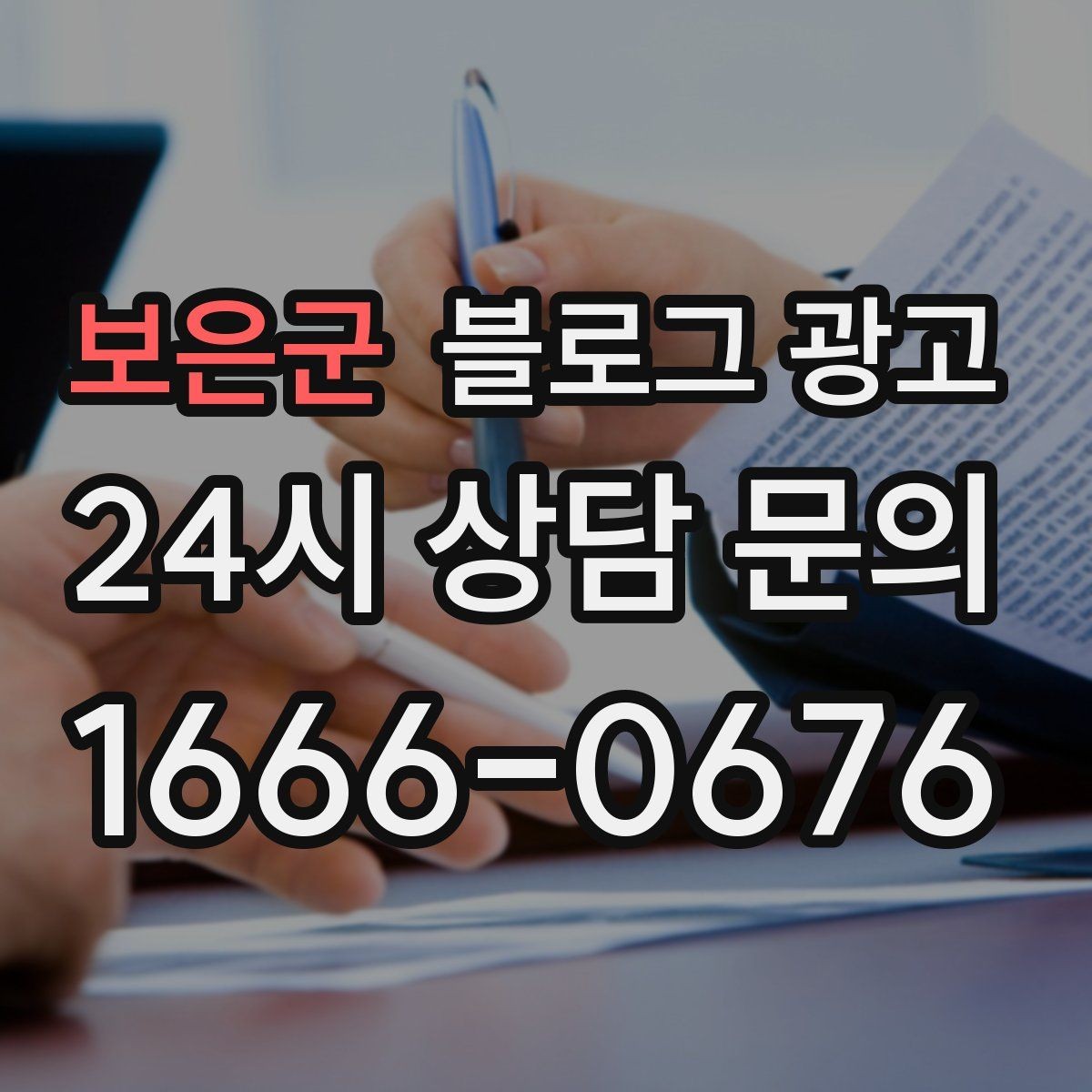 보은군 블로그 광고 잘 읽히는 문단 길이와 줄 바꿈 요령