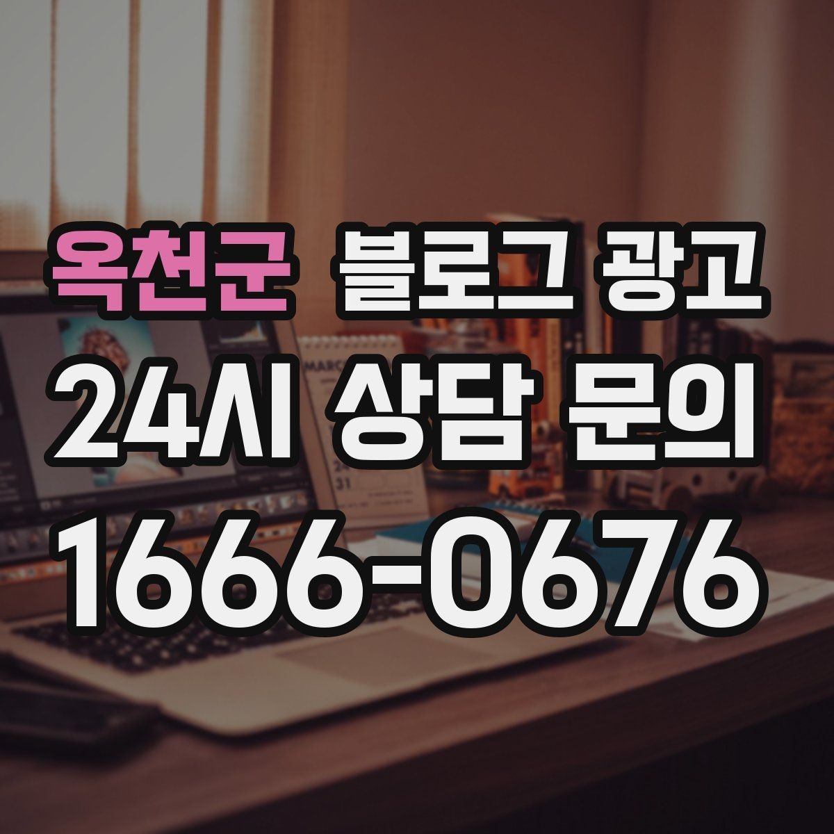 옥천군 블로그 광고 단골 고객 인터뷰를 활용한 스토리텔링 아이디어