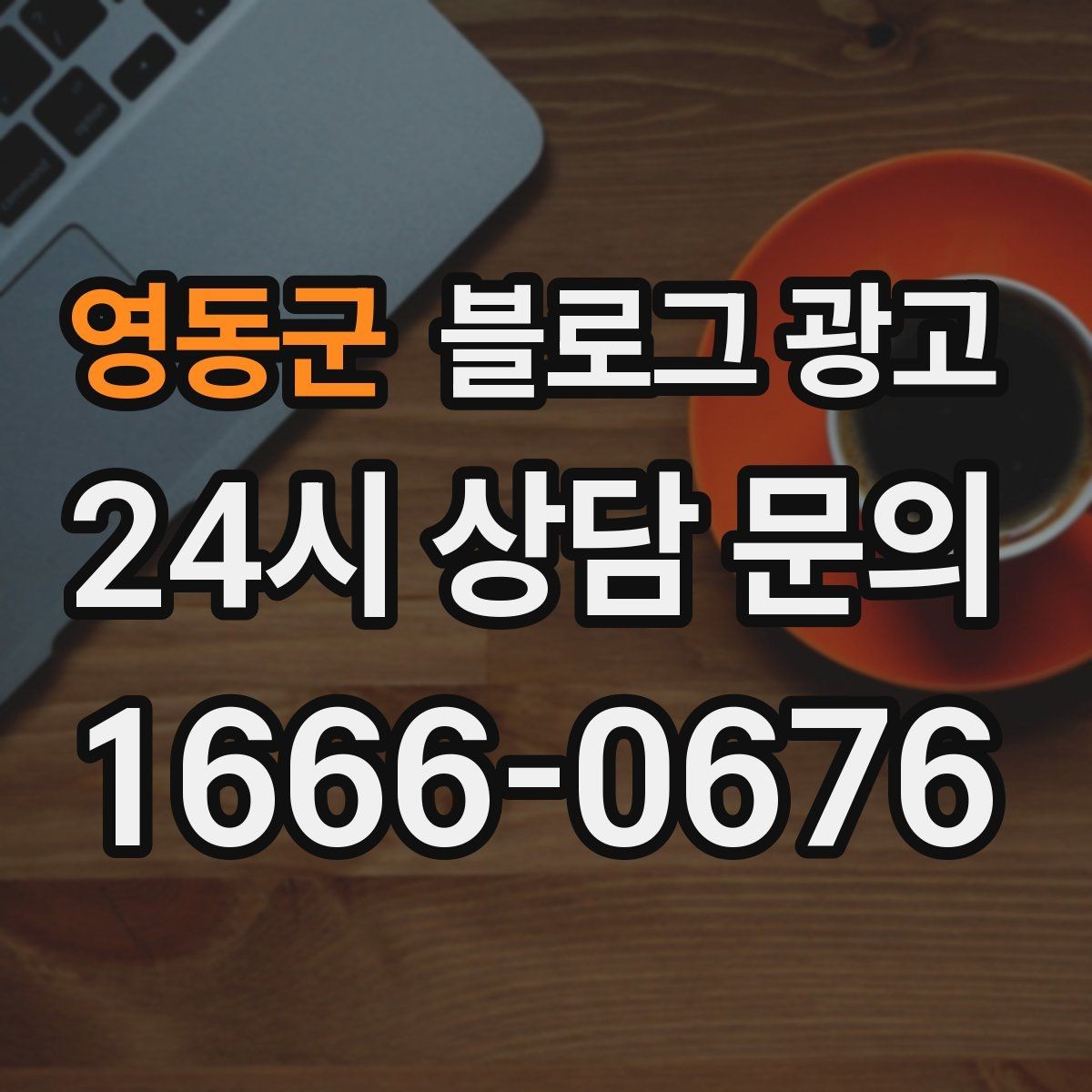 영동군 블로그 광고 글쓰기 담당을 따로 두기 어려울 때의 선택