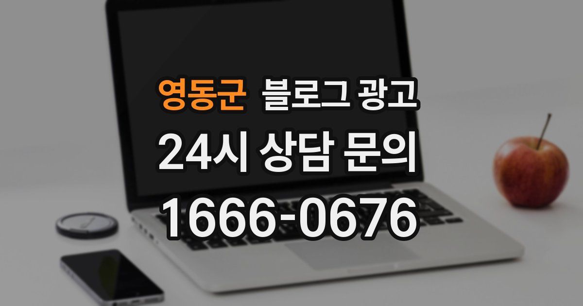 영동군 블로그 광고