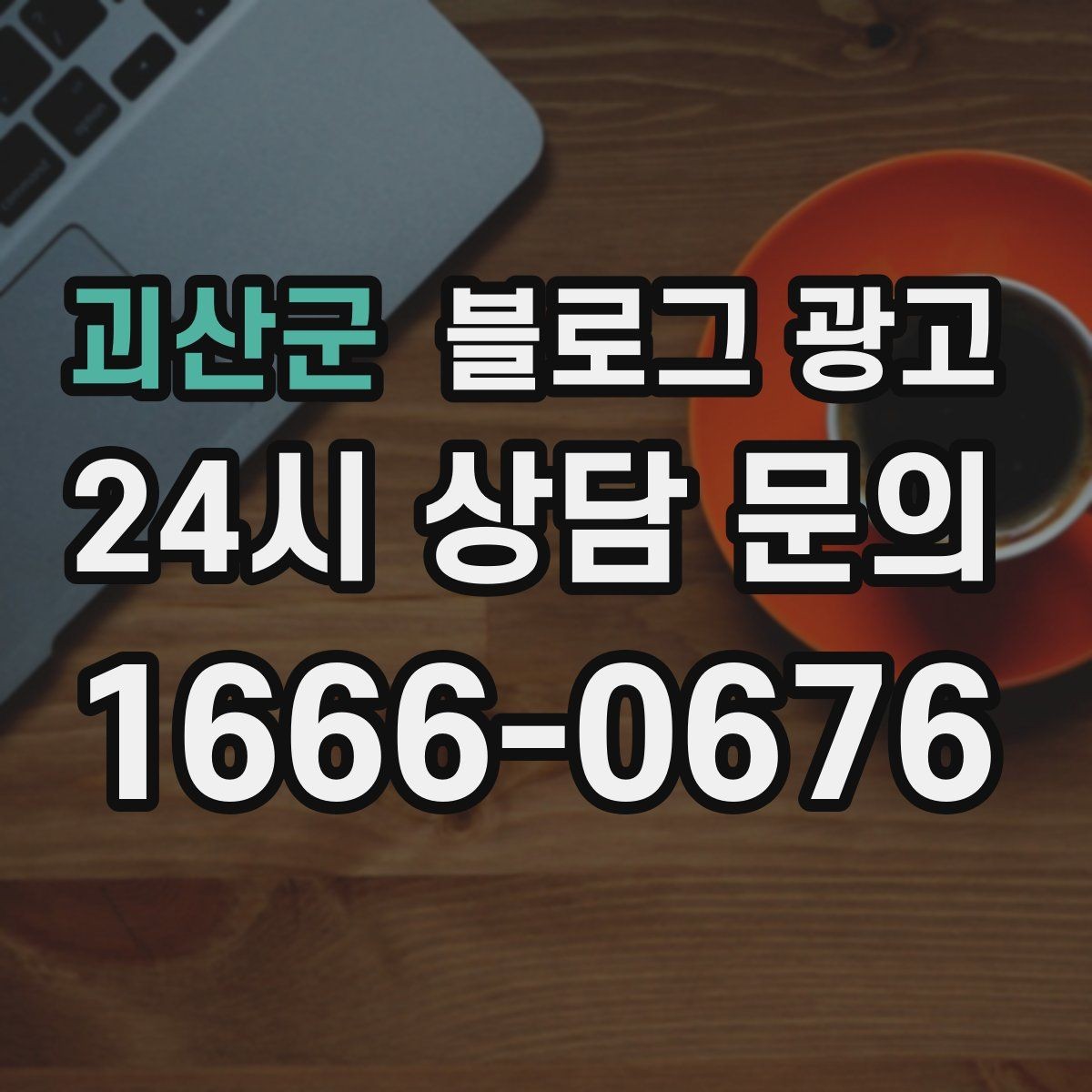 괴산군 블로그 광고 장기간 미업데이트 블로그를 되살리는 전략