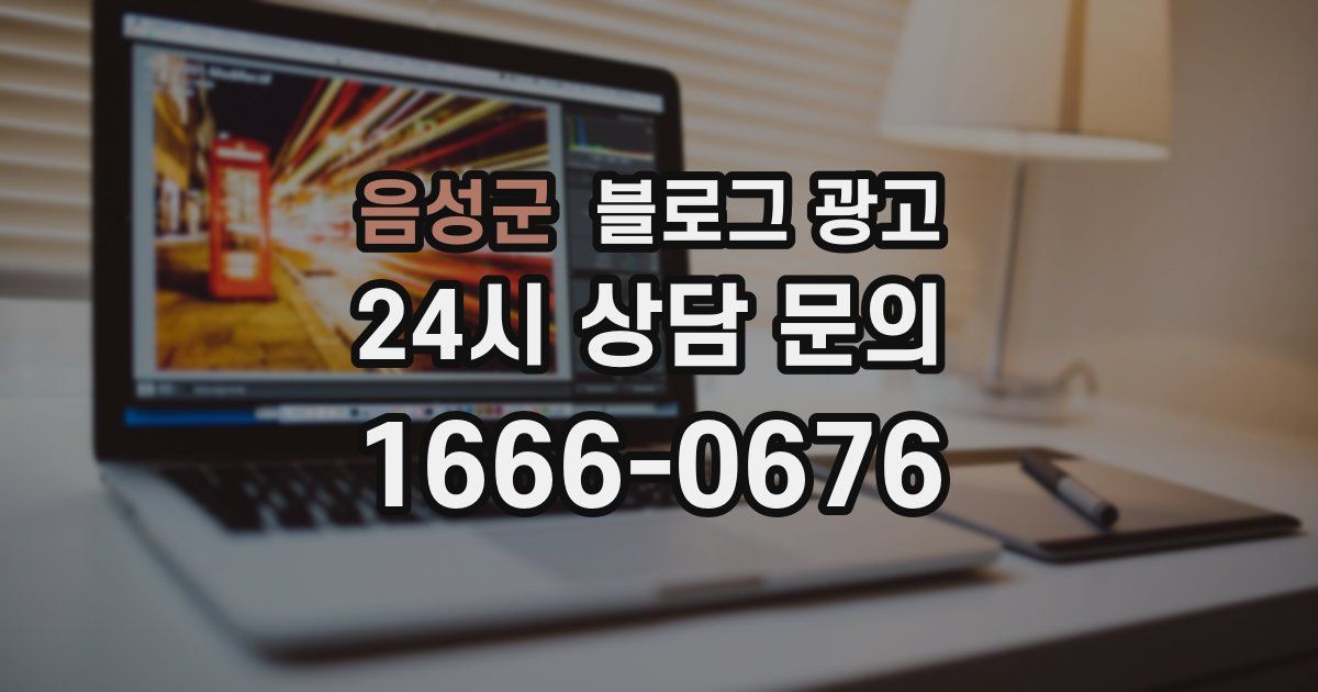 음성군 블로그 광고