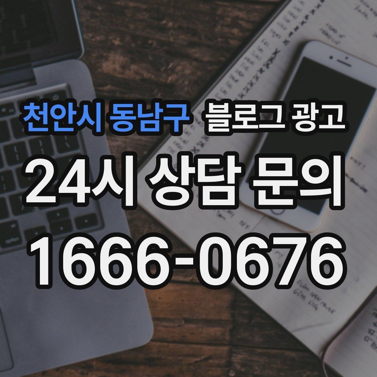 천안시 동남구 블로그 광고 연말 모임 특수를 준비하는 예약 유도 포스팅