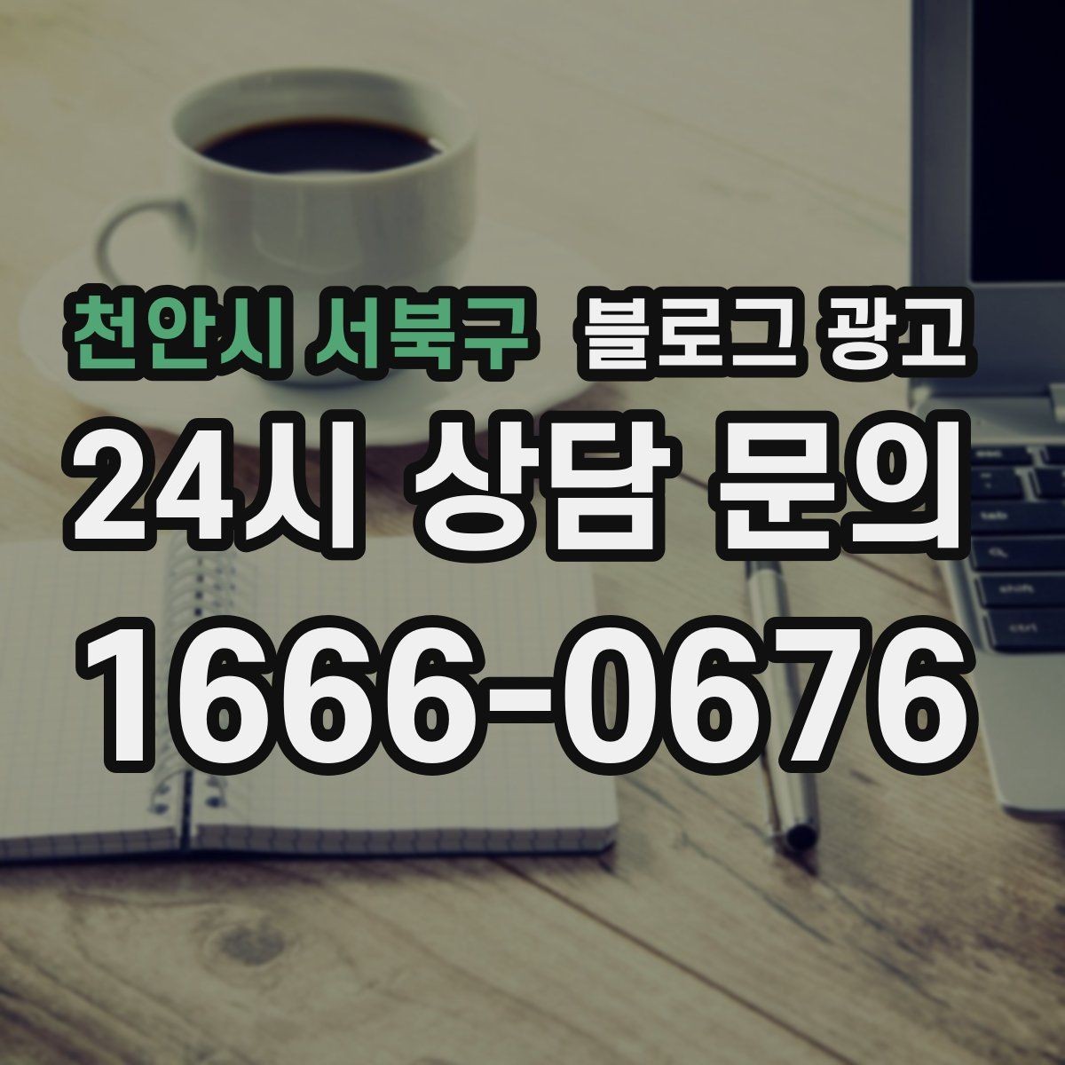 천안시 서북구 블로그 광고 초보 사장님이 자주 하는 실수와 해결책