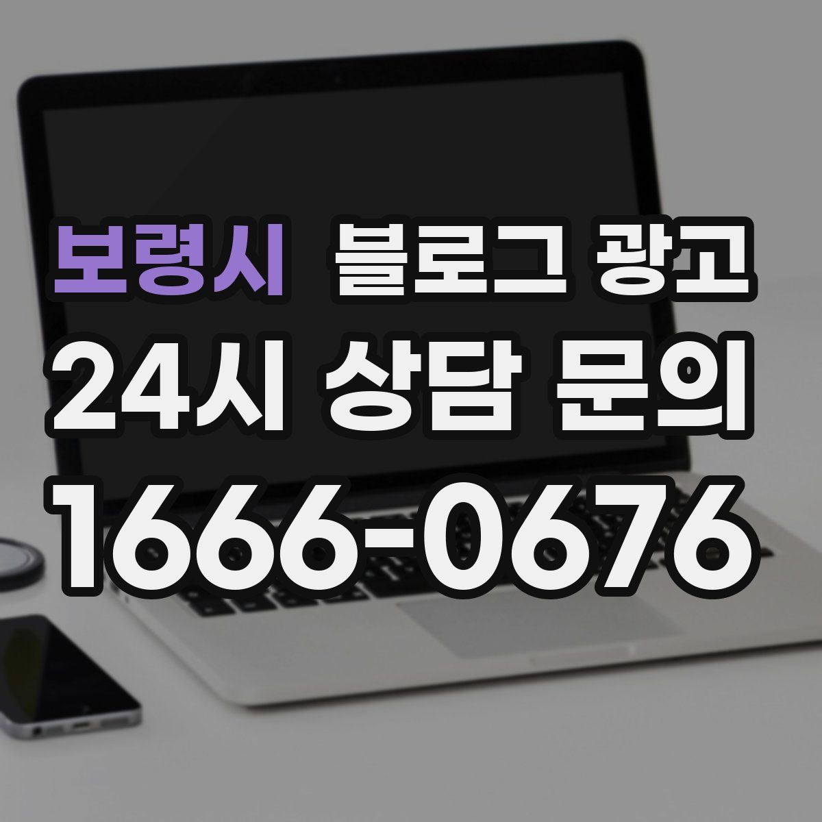 보령시 블로그 광고